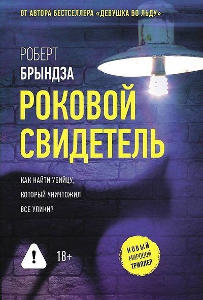 Роковой свидетель - фото 1