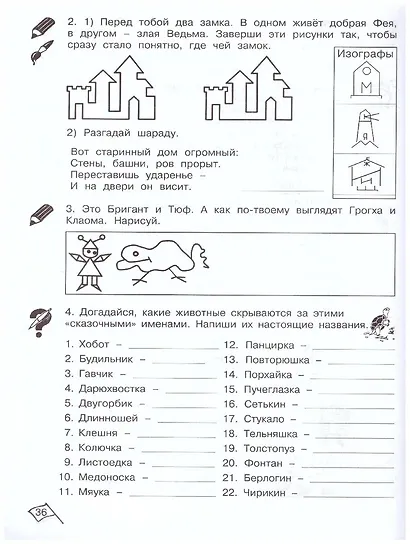 Юным умницам и умникам. Развитие познавательных способностей. Информатика, логика, математика (информационная грамотность, социальный интеллект). 1 класс. Рабочая тетрадь. В двух частях (комплект из 2 книг) - фото 5