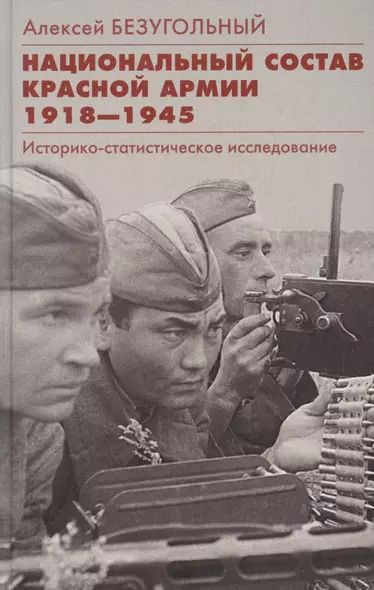 Национальный состав Красной армии. 1918–1945. Историко­статистическое исследование - фото 1