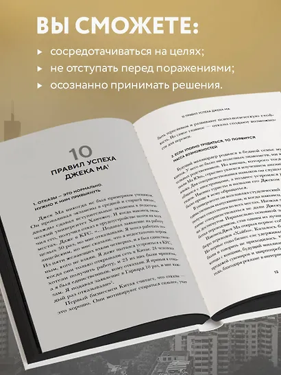 Правила жизни 30 самых богатых людей планеты (Шрифтовая обл.) - фото 6