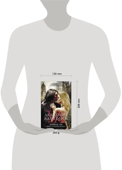 Академия вампиров. Кровные узы. Книга 6. Рубиновое кольцо - фото 4