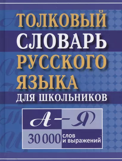 Толковый словарь русского языка для школьников А-Я 30тыс. слов и выражений (Карантиров) - фото 1