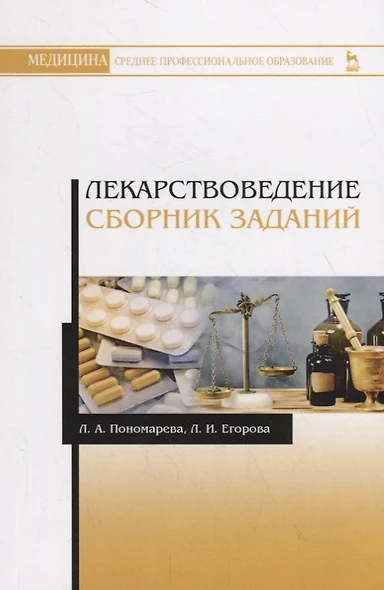 Лекарствоведение. Сборник заданий. Учебное пособие - фото 1