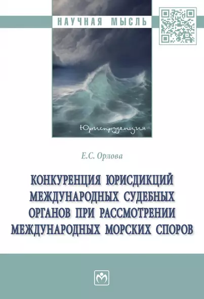 Конкуренция юрисдикций международных судебных органов при рассмотрении международных морских споров - фото 1