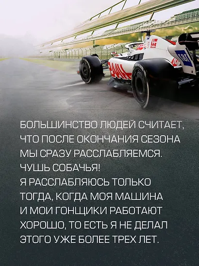 Выживать, чтобы гонять. Один год в мире "Формулы-1" - фото 10
