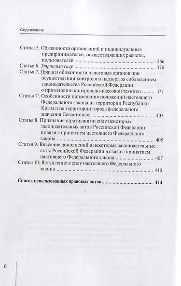 Комментарий к Федеральному закону от 22 мая 2003 г. №54-ФЗ "О применении контрольно-кассовой техники при осуществлении расчетов в Российской Федерации" - фото 3