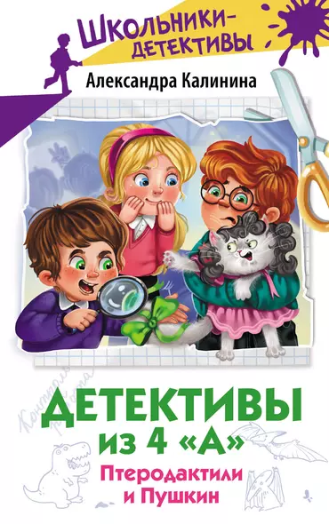 Детективы из 4 "А". Птеродактили и Пушкин - фото 1