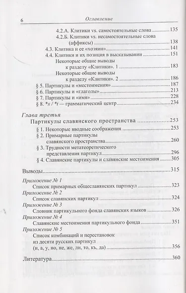 Непарадигматическая лингвистика: (История "блуждающих частиц") - фото 3