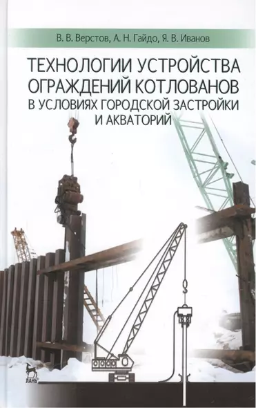 Технологии устройства ограждений котлованов в условиях городской застройки и акваторий: Учебное пособие - фото 1