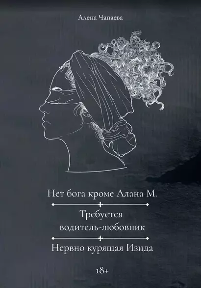 Нет бога кроме Алана М. Требуется водитель-любовник. Нервно курящая Изида - фото 1