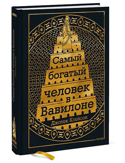 Самый Богатый человек в Вавилоне - фото 3