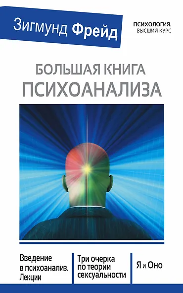 Большая книга психоанализа. Введение в психоанализ. Лекции. Три очерка по теории сексуальности. Я и Оно - фото 1