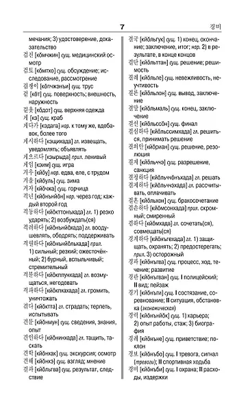 Корейско-русский русско-корейский словарь - фото 8