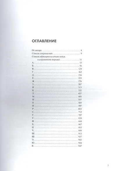 Офицеры казачьих войск. Опыт мартиролога - фото 2