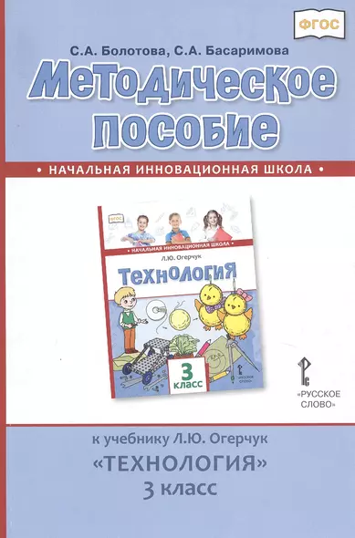 Методическое пособие к учебнику Л.Ю. Огерчук «Технология». 3 класс - фото 1