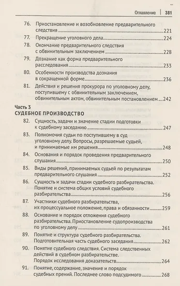 Уголовно-процессуальное право Российской Федерации (в вопросах и ответах) - фото 8
