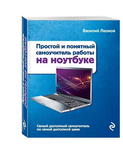 Ноутбук. Простой и понятный самоучитель. 2-е издание - фото 3