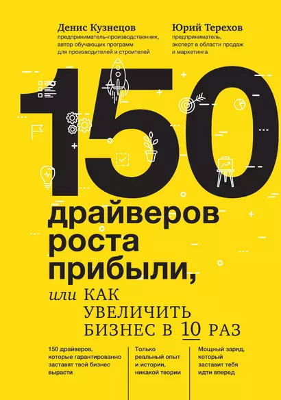 150 драйверов роста прибыли, или как увеличить бизнес в 10 раз - фото 1