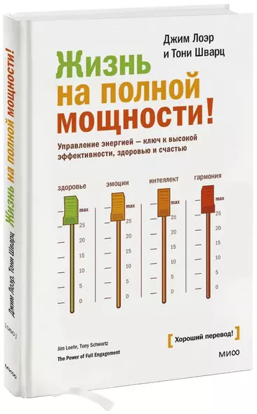 Жизнь на полной мощности. Управление энергией — ключ к высокой эффективности, здоровью и счастью - фото 1