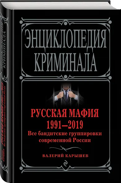 Русская мафия 1991-2019. Все бандитские группировки современной России - фото 3