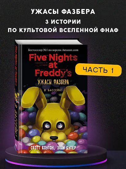 Ужасы Фазбера. В бассейн! (выпуск 1) - фото 4