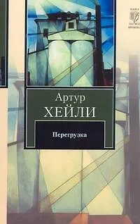 Перегрузка : роман - фото 1