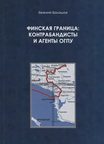 Финская граница: контрабандисты и агенты ОГПУ - фото 1