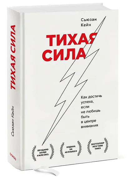 Тихая сила. Как достичь успеха если не любишь быть в центре внимания - фото 3