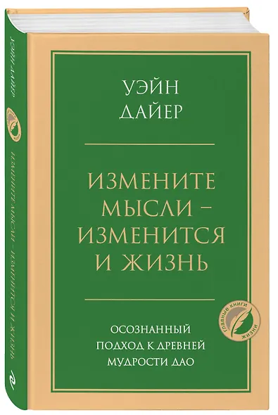Измените мысли - изменится и жизнь. Осознанный подход к древней мудрости ДАО - фото 3