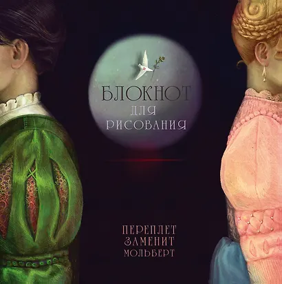 Блокнот для рисования "Ромео и Джульетта" - фото 1