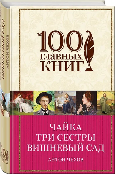 Чайка.Три сестры.Вишневый сад - фото 3