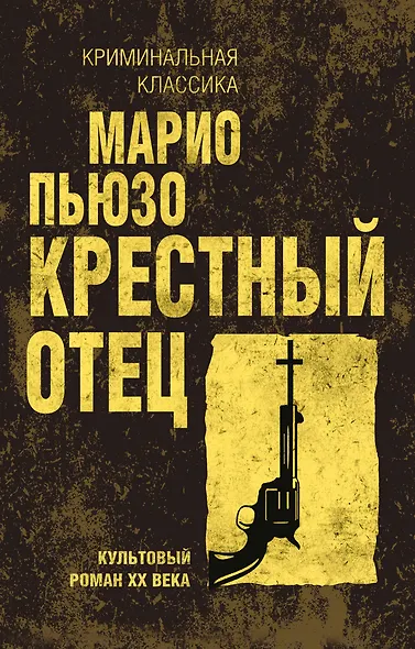 Крестный отец - фото 1