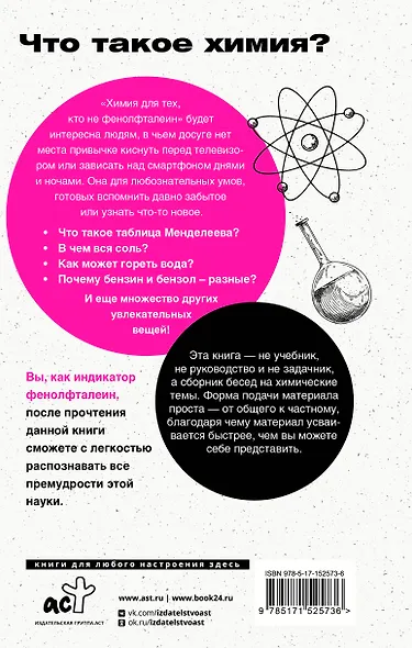 Химия. Для тех, кто не фенолфталеин - фото 2