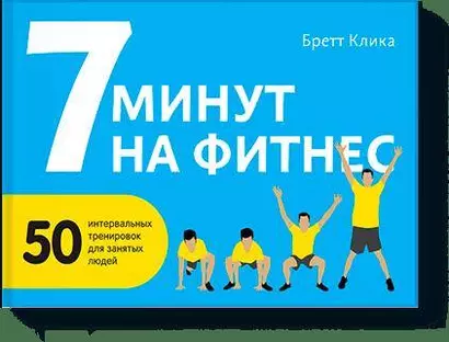 7 минут на фитнес - фото 1