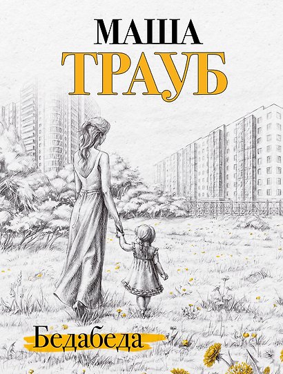 Бедабеда - фото 1