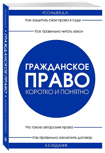 Гражданское право. Коротко и понятно. 5-е издание - фото 3