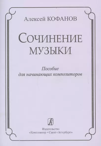 Сочинение музыки. Учебное пособие для начинающих композиторов - фото 1