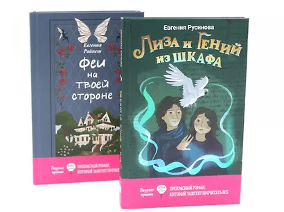 Лиза и гений из шкафа, Феи на твоей стороне (комплект из 2-х книг) - фото 1