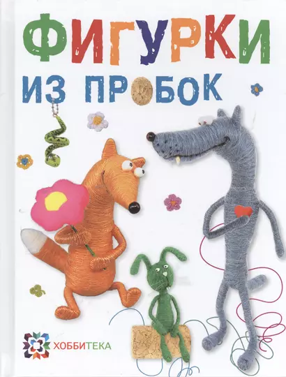 Фигурки из пробок - фото 1