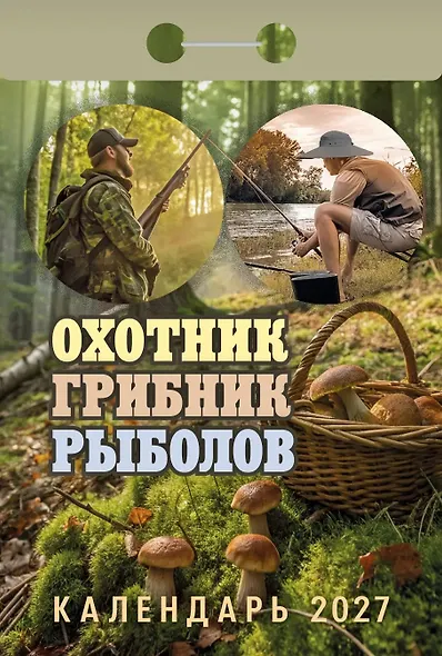 Календарь отрывной 2027г 77*114 "Охотник, грибник, рыболов" настенный - фото 1