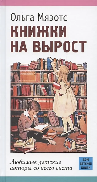 Книжки на вырост. Любимые детские авторы со всего света - фото 1