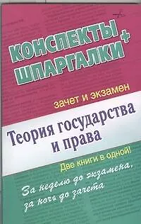 Теория государства и права. Конспекты + Шпаргалки. Две книги в одной! - фото 1