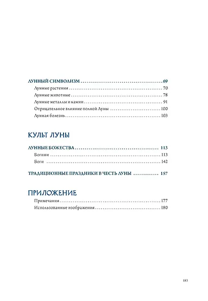 Луна в мифологии, культуре и эзотерике - фото 11