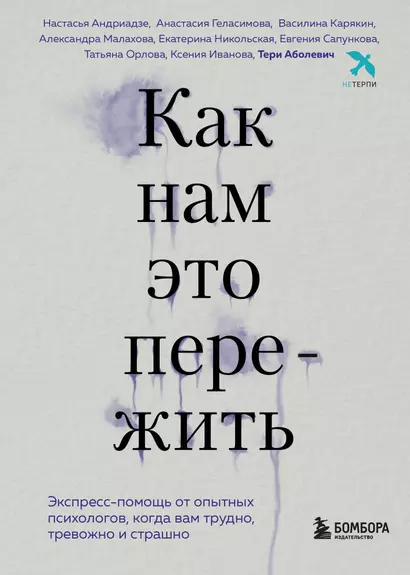 Как нам это пережить. Экспресс-помощь от опытных психологов, когда вам трудно, тревожно и страшно - фото 1