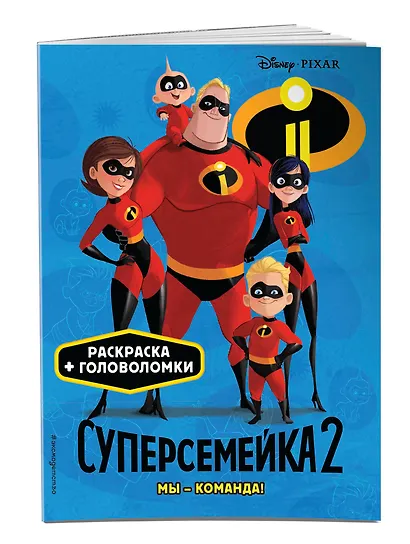 Суперсемейка-2. Мы - команда! Раскраски и игры - фото 3