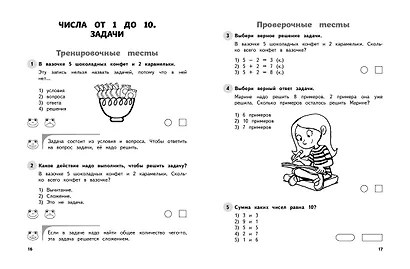 Математика. 1 класс. Обучающие и контрольные тесты - фото 5