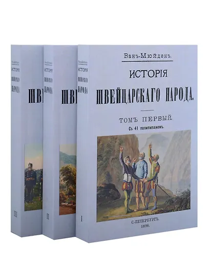 История Швейцарского народа (Комплект из 3-х книг) - фото 1