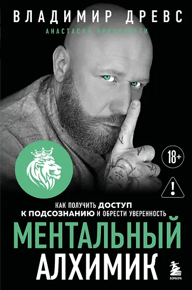 Ментальный алхимик. Как получить доступ к подсознанию и обрести уверенность (дополненное издание) - фото 1