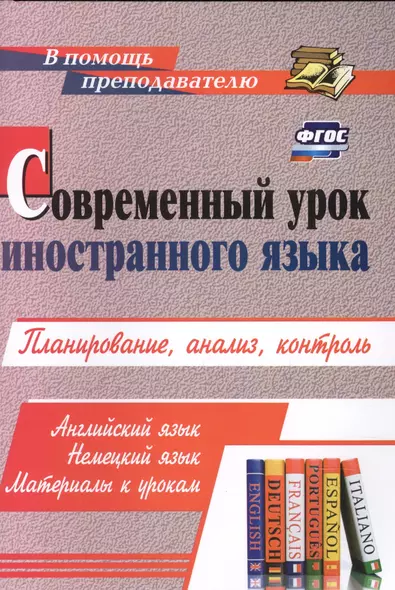 Современный урок иностранного языка. Планирование, анализ, контроль: Английский язык. Немецкий язык. Материалы к урокам - фото 1