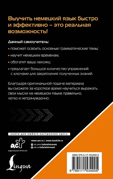 Немецкий язык для тех, кто не знает НИЧЕГО. Методика «Очень быстро» - фото 2